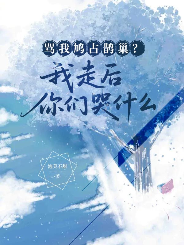 罵我鳩占鵲巢？我走後你們哭什麼