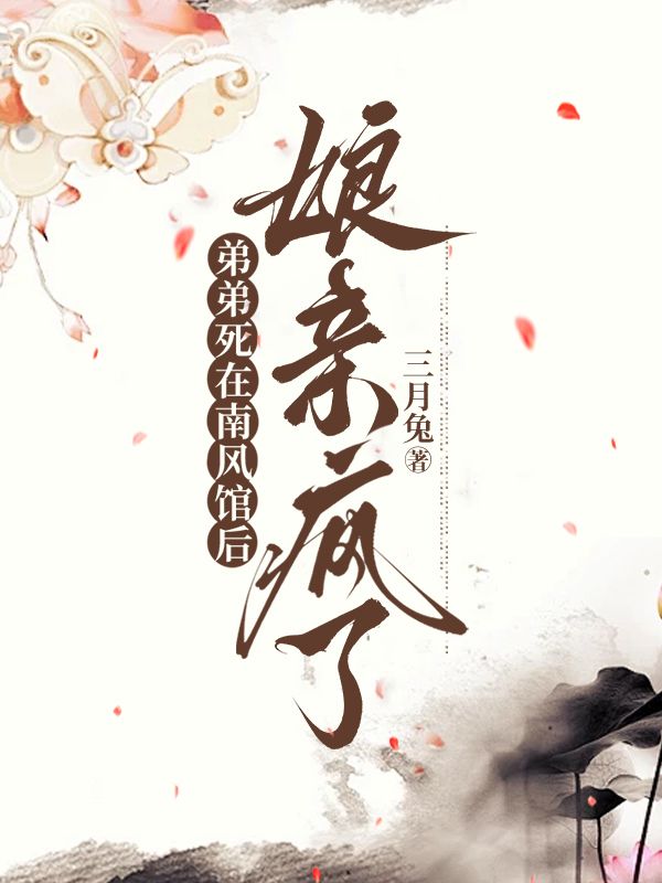 弟弟死在南風館後，娘親瘋了