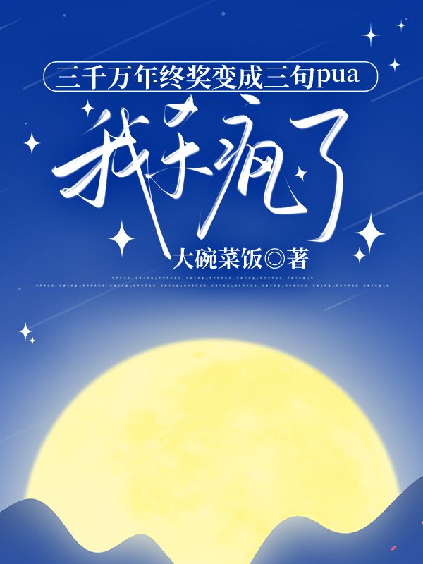 三千萬年終獎變成三句pua，我殺瘋了