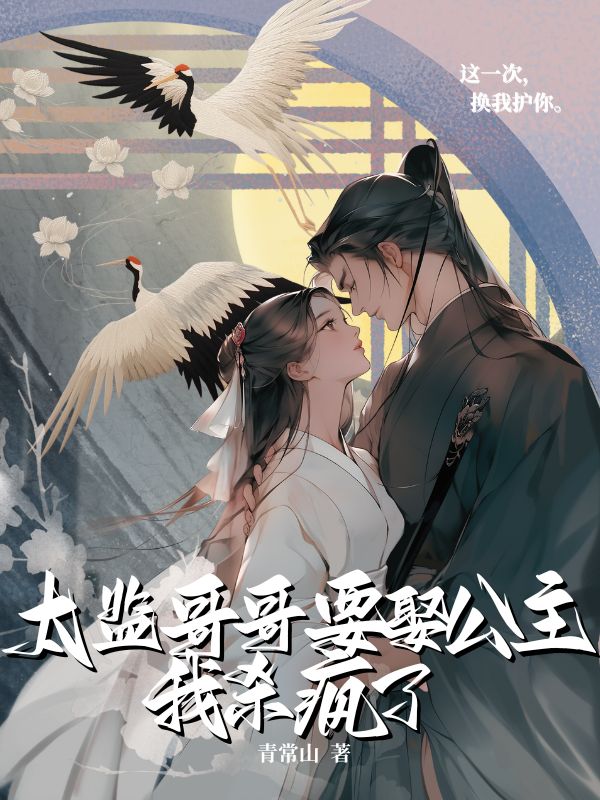 太監哥哥要娶公主，我殺瘋了