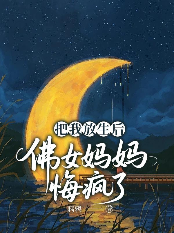 把我放生後，佛女媽媽悔瘋了