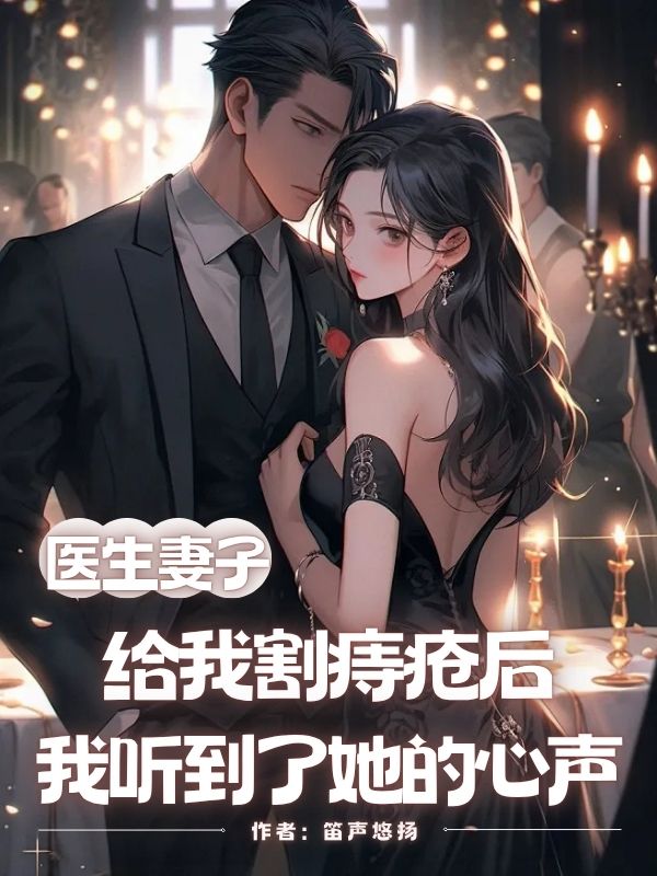 醫生妻子給我割痔瘡後，我聽到了她的心聲