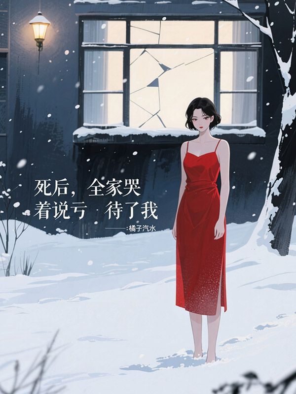 死後，全家哭著說虧待了我