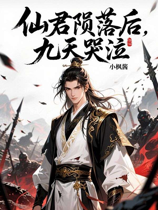 仙君隕落後，九天哭泣