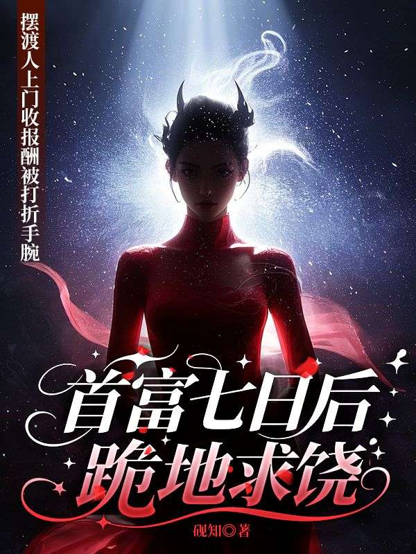 擺渡人上門收報酬被打折手腕，首富七日後跪地求饒