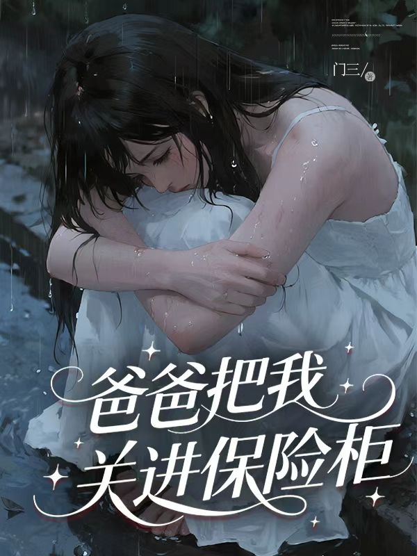 爸爸把我關進保險櫃