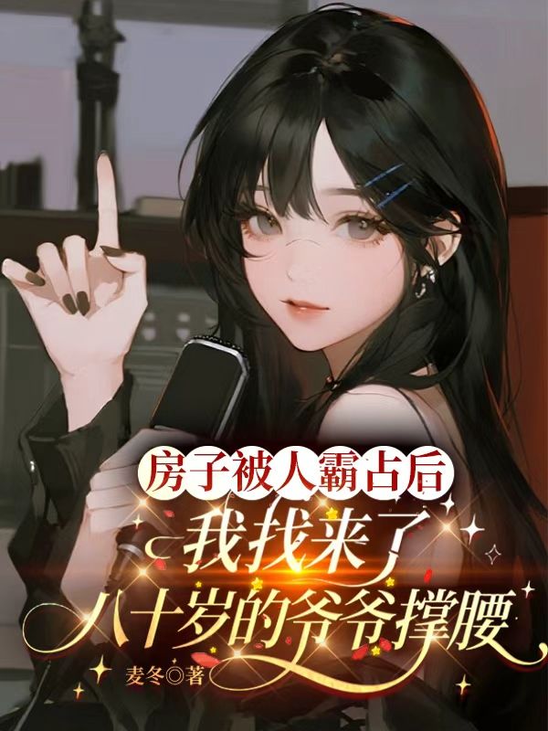 房子被人霸占後，我找來了八十歲的爺爺撐腰