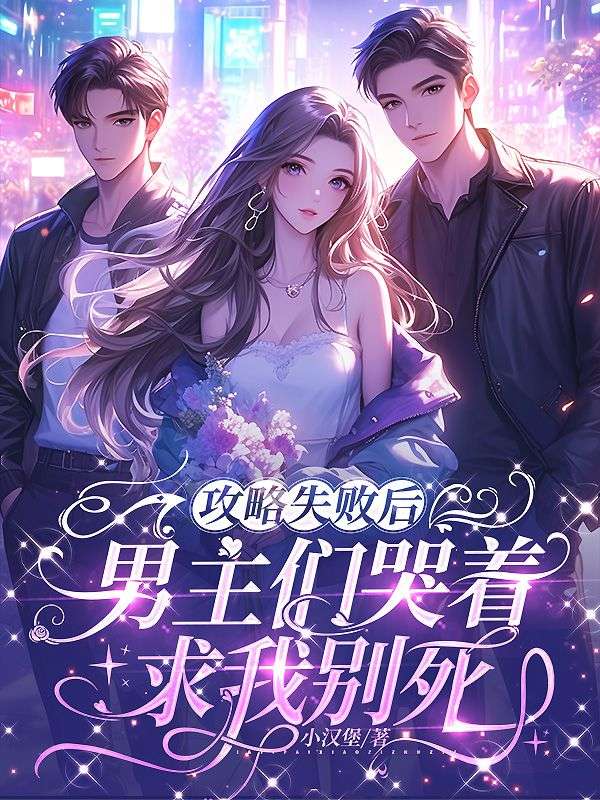 攻略失敗後，男主們哭著求我別死