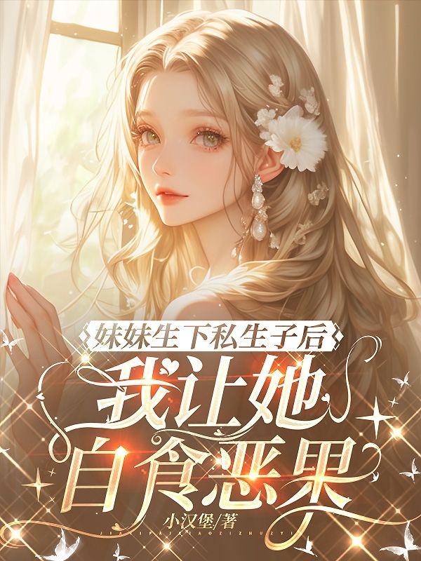 妹妹生下私生子後，我讓她自食惡果