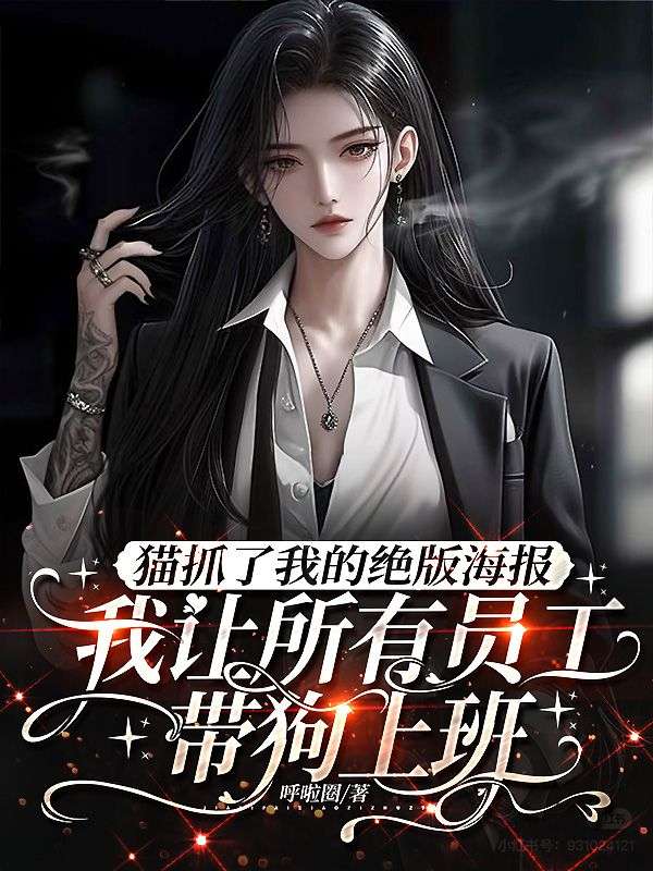 貓抓了我的絕版海報，我讓所有員工帶狗上班