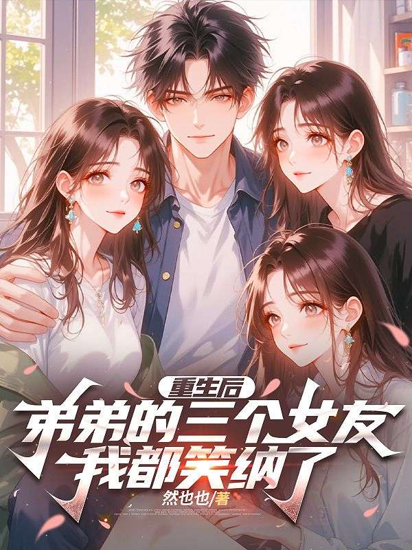 重生後，弟弟的三個女友我都笑納了