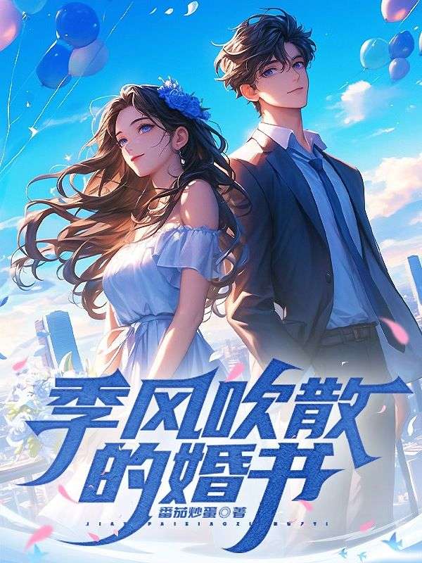 季風吹散的婚書