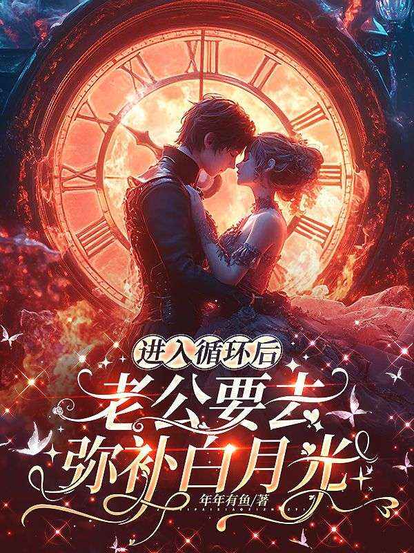 進入循環後，老公要去彌補白月光