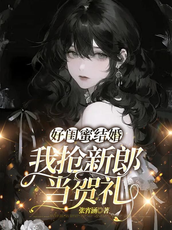 好閨蜜結婚，我搶新郎當賀禮