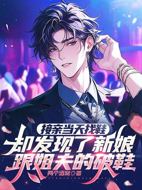 接親當天找鞋，卻發現了新娘跟姐夫的破鞋