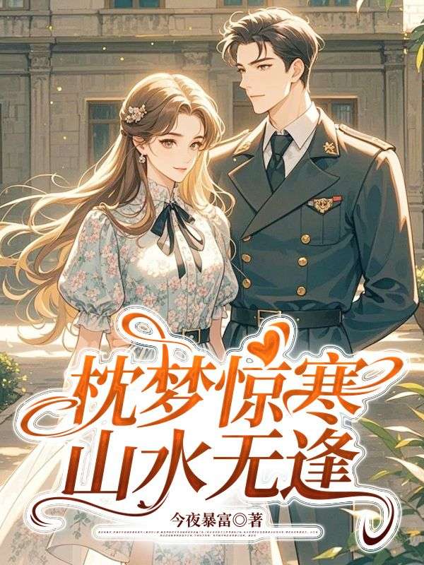 枕夢驚寒，山水無逢