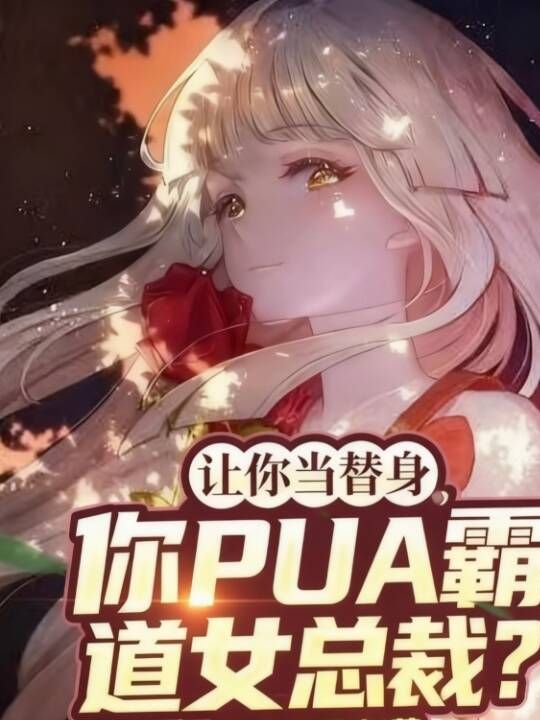 讓你當替身，你PUA霸道女總裁