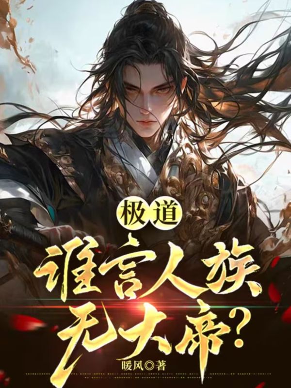 極道：誰言人族無大帝？