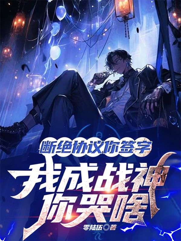 斷絕協議你簽字，我成戰神你哭啥