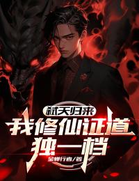 弑天歸來：我修仙證道獨一檔