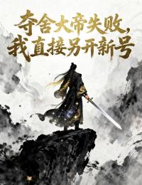 奪舍大帝失敗，我直接另開新號