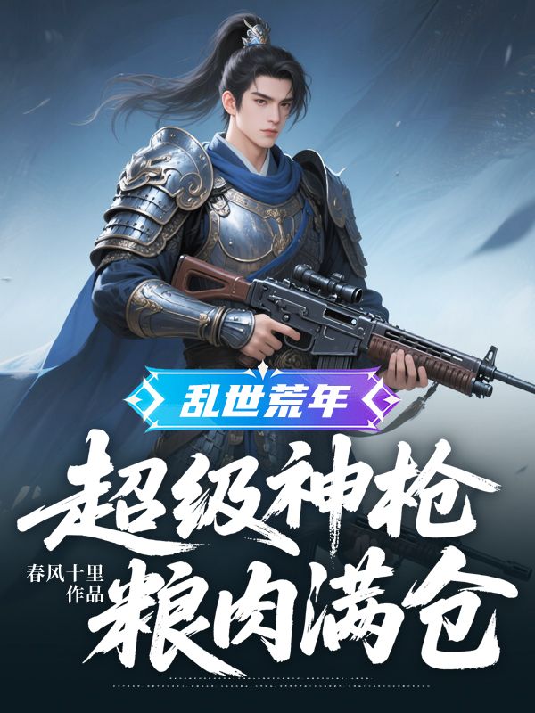 亂世荒年：超級神槍，糧肉滿倉