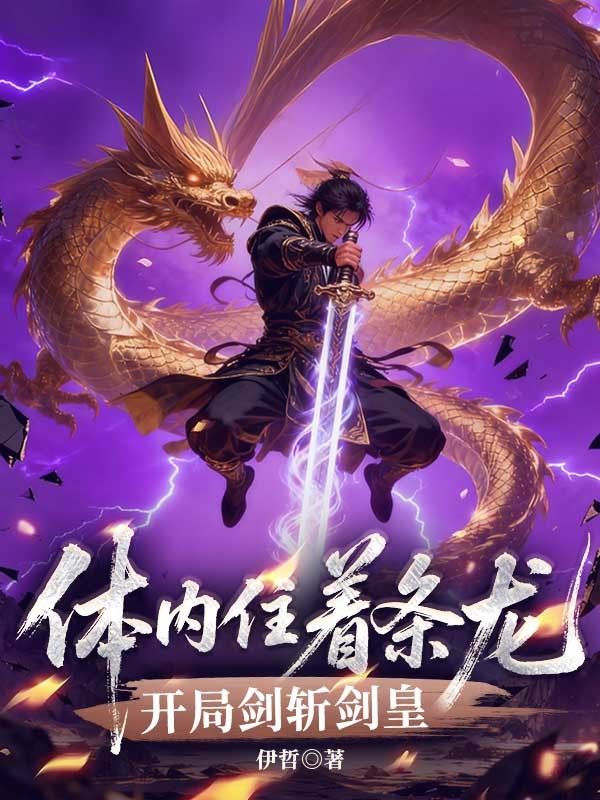 體內住著條龍，開局劍斬劍皇