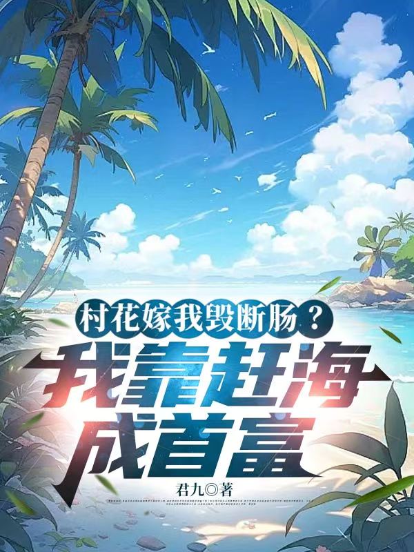 村花嫁我毀斷腸？我靠趕海成首富