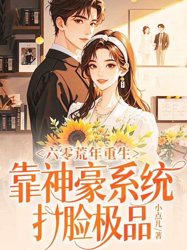 六零荒年重生，靠神豪係統打臉極品