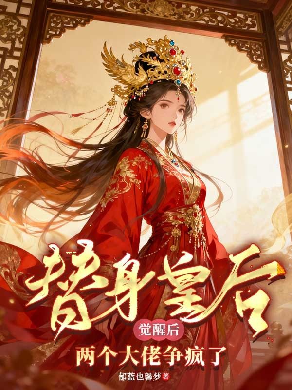 替身皇後覺醒後，兩個大佬爭瘋了