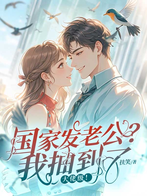 國家發老公？我抽到了大佬級！