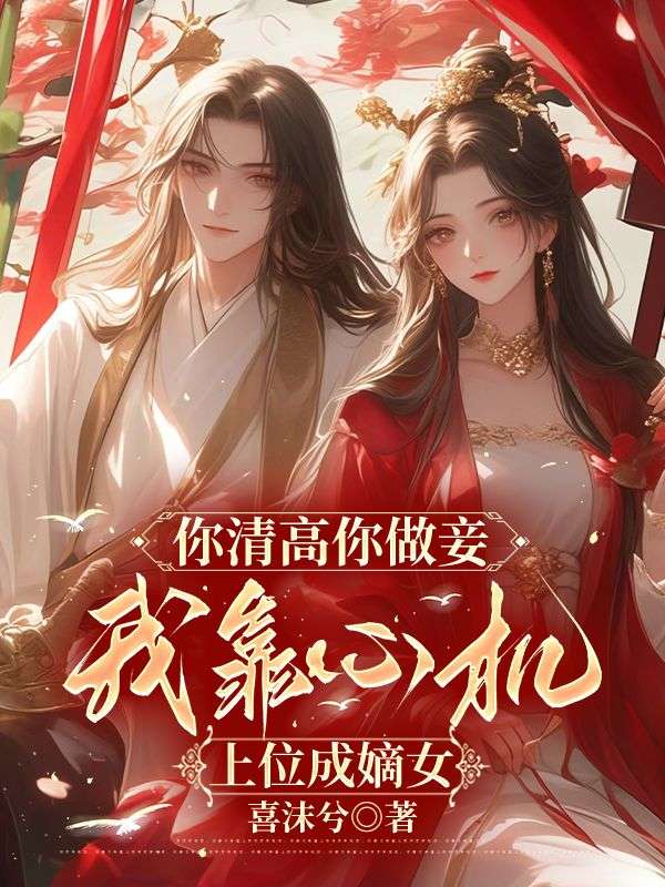 你清高你做妾，我靠心機上位成嫡女
