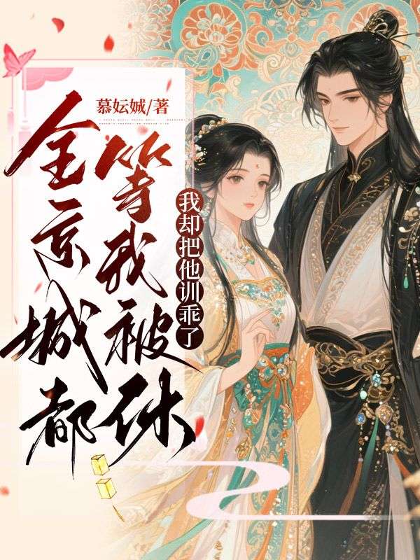 全京城都等我被休，我卻把他訓乖了