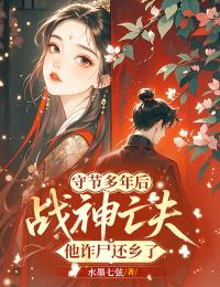 守節多年後，戰神亡夫他詐屍還鄉了