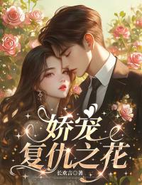 嬌寵複仇之花