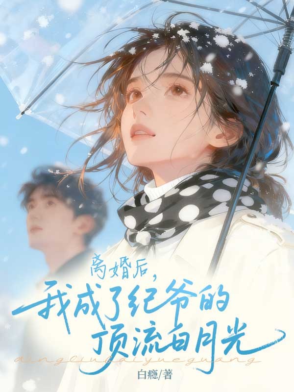 離婚後，我成了紀爺的頂流白月光