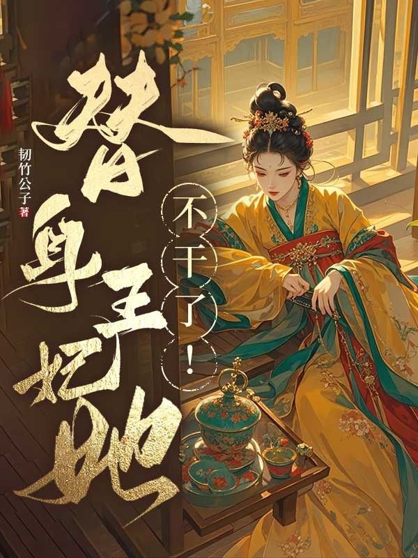 替身王妃她不幹了！
