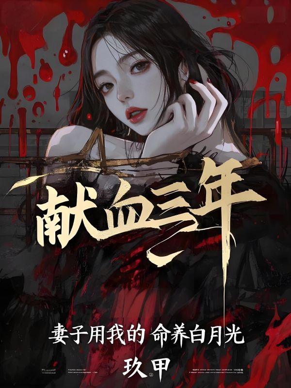 獻血三年，妻子用我的命養白月光