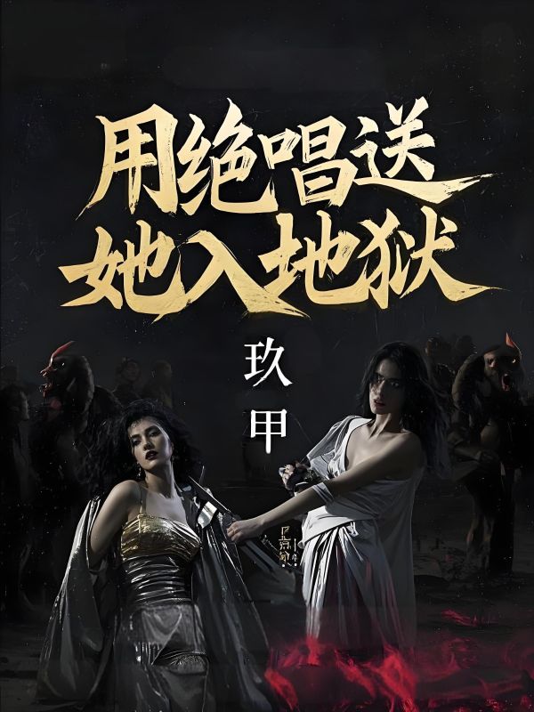 用絕唱送她入地獄
