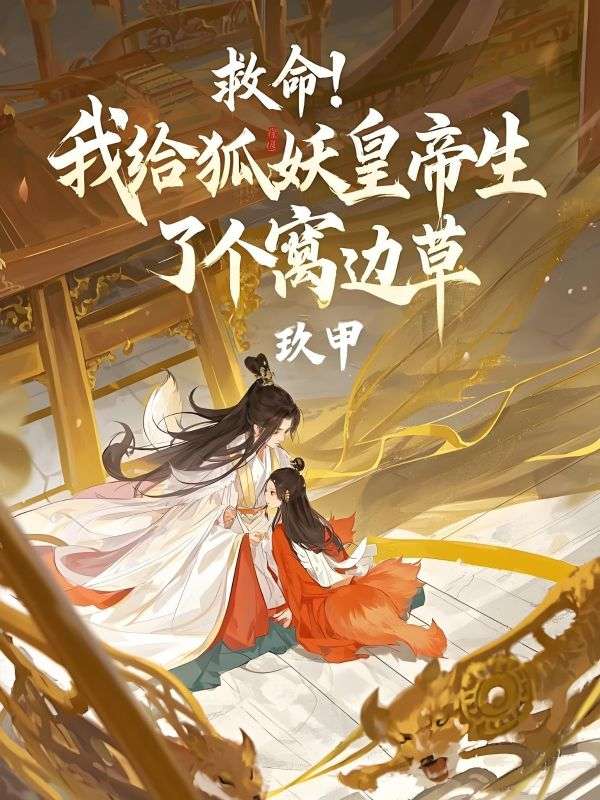 救命！我給狐妖皇帝生了個窩邊草