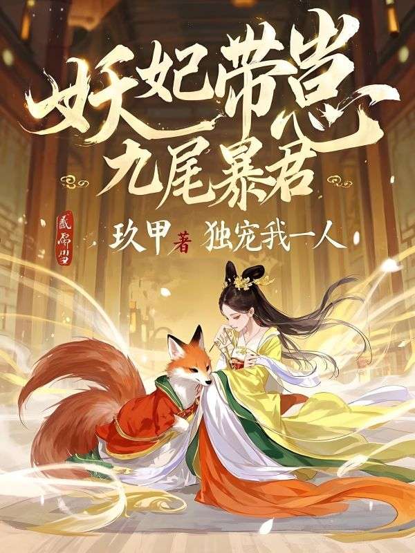 妖妃帶崽，九尾暴君獨寵我一人