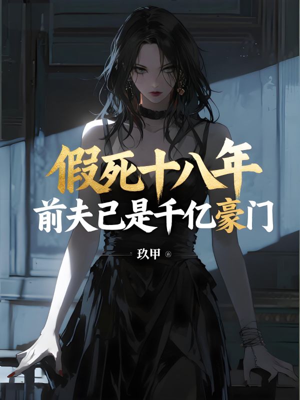 假死十八年，前夫已是千億豪門
