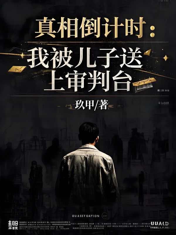 真相倒計時：我被兒子送上審判台