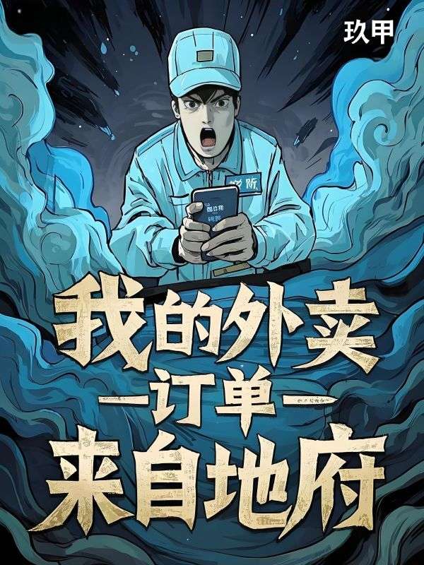 我的外賣訂單來自地府
