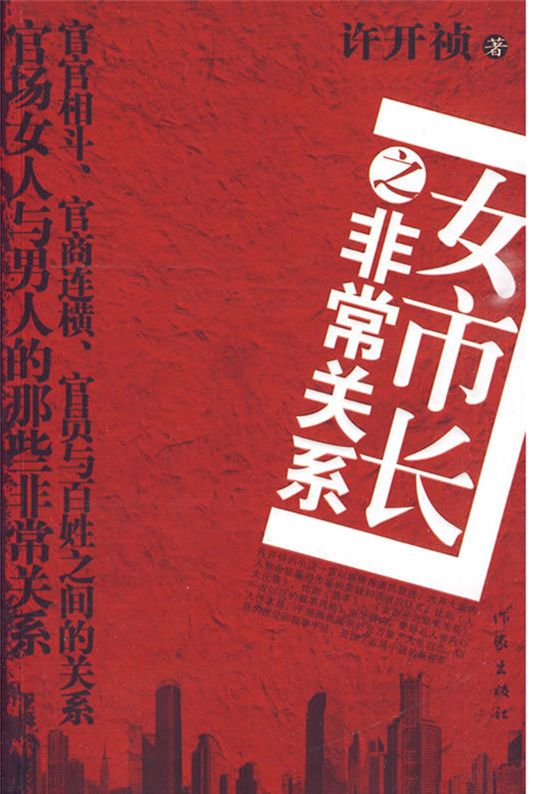 女市長之非常關係