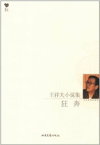 王祥夫小說集：狂奔