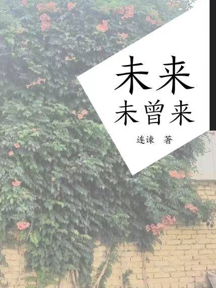 未來，未曾來
