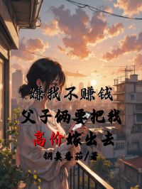 嫌我不賺錢，父子倆要把我高價嫁出去