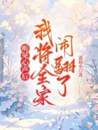 聽見心聲後，我將全家鬧翻了