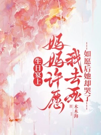 生日宴上媽媽許願我去死，如願後她卻哭了